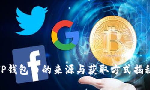 TP钱包币的来源与获取方式揭秘