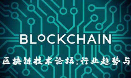 探索北京区块链技术论坛：行业趋势与未来展望