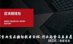 探索北京区块链技术论坛