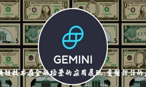 区块链技术在金融场景的应用展现：重塑信任的未来