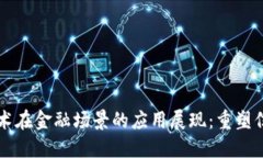 区块链技术在金融场景的