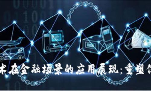 区块链技术在金融场景的应用展现：重塑信任的未来