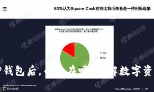 卸载TP钱包后，币还在吗？详解数字资产管理