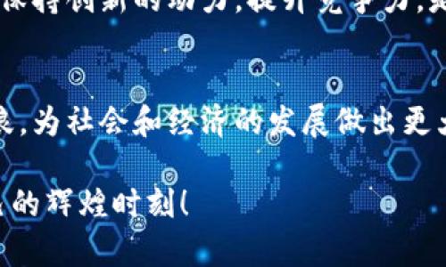   宁都区区块链软件公司汇总，助力创新与发展 / 
 guanjianci 宁都区, 区块链, 软件公司 /guanjianci 

引言
在数字经济时代，区块链技术正以其透明、安全和高效的特性，改变着各行各业的运作方式。特别是在中国，随着诸多政策的支持和市场的需求，越来越多的企业开始投入这一前沿技术的研发和应用。位于江西省的宁都区，虽然相对偏远，但也逐渐蛰伏出了一些优秀的区块链软件公司。

宁都区块链软件公司的崛起
随着区块链技术的不断发展，宁都区正在成为其在江西省内的重要节点。许多企业不断致力于区块链相关技术的研发与应用，推动区域经济的转型升级。特别是一些初创公司，在资本的推动和市场的验收中，快速成长为行业的新秀。多么令人振奋！这些公司不仅为当地创造了就业机会，也为区块链生态的构建贡献了力量。

知名区块链软件公司介绍
在宁都区，有几家区块链软件公司脱颖而出，在行业内赢得了一定的声誉。以下是一些具有代表性的公司：

h41. 宁都链信科技有限公司/h4
作为当地一家领先的区块链软件解决方案提供商，宁都链信科技专注于供应链金融、数字资产管理等多个领域。其核心团队由一群在区块链和金融科技领域拥有丰富经验的专业人士组成，致力于为客户提供安全、灵活的区块链应用方案。多年来，公司凭借优质的服务和强大的技术实力，积累了不少知名客户。

h42. 宁都智链网络科技有限公司/h4
智链网络科技专注于区块链公共服务平台的建设，致力于推动区块链在政务、教育及医疗等多个行业的应用。凭借强大的技术研发能力和丰富的行业经验，智链网络已经与多家政府单位和企业建立了合作关系，为智慧城市建设贡献着一份力量！

h43. 宁都区块链实验室/h4
作为一家专注于区块链技术研发的研究机构，宁都区块链实验室汇聚了众多专业的技术人才。实验室不仅进行基础技术的研究，还积极探索区块链与人工智能、大数据等新兴技术的结合，力求为行业提供更多创新的解决方案。多么令人钦佩！

区块链带来的变革
区块链技术的引入，为宁都区的各行业带来了全新的变革。特别是在金融领域，传统的资金流转方式和信用机制都在经历着大规模的挑战与串扰。比特币和以太坊的成功不仅让人们看到了数字货币的潜力，也让金融机构意识到了区块链在跨境支付、资产转移等方面的优势。每一次创新都是一场革命，宁都区毫无例外地参与其中。

情感连接与文化认同
当我们提到区块链技术时，不仅仅是经济的增长、技术的进步，更是人们对未来的信心和梦想。宁都区的区块链公司，正是将这一份信心实实在在地落实到每一个项目中。他们通过技术连接人们的生活，通过创新传递社会的温暖。这种情感的共鸣，正是当下社会中不可或缺的一部分！

未来展望
展望未来，宁都区的区块链软件公司将面临更多的机遇与挑战。在政府政策的支持下，更多的企业会参与到区块链技术的研发和应用中来。如何在技术快速迭代的背景下，保持创新的动力，提升竞争力，是这些公司需要不断思考的问题。同时，区块链不仅仅是技术的变革，更是商业模式的重塑。在这一过程中，宁都的企业能够把握住机遇，将会在未来的市场中占据一席之地。

结语
宁都区的区块链软件公司正在不断发展壮大，它们不仅展现了科技的力量，也彰显了当地人民的创新精神。相信在不久的将来，这些企业会在区块链技术的浪潮中乘风破浪，为社会和经济的发展做出更大的贡献。让我们期待，未来的宁都区能够以更为璀璨的姿态，走向全国乃至世界的舞台！ 

在这个充满机遇的时代，宁都区的区块链软件公司正如一颗颗冉冉升起的新星，照亮了地方经济的未来。前方的路虽漫长，但只要坚持创新，勇攀高峰，总能迎来那属于自己的辉煌时刻！