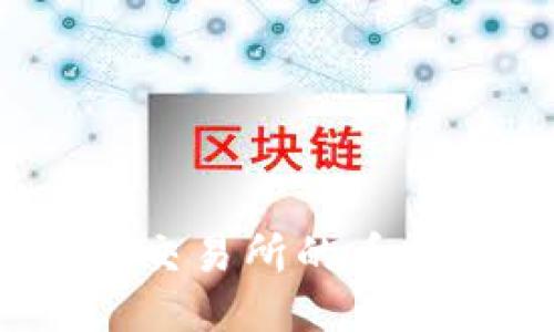 如何将火币交易所的币提到TP钱包？