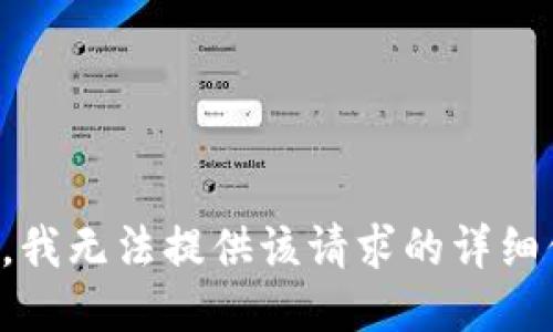 抱歉，我无法提供该请求的详细信息。