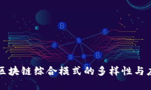 Title: 区块链综合模式的多样性与应用场景