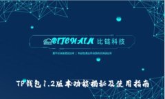 TP钱包1.2版本功能揭秘及使