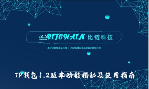 TP钱包1.2版本功能揭秘及使用指南
