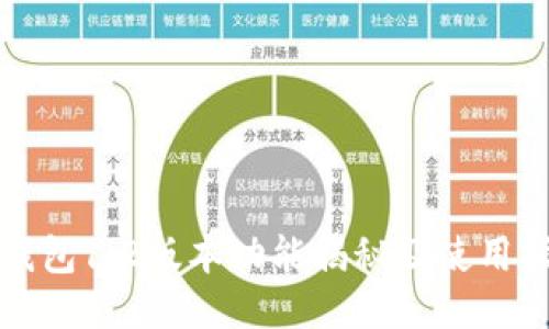 TP钱包1.2版本功能揭秘及使用指南