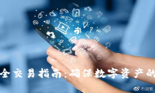 TP钱包安全交易指南：确保数字资产的稳妥管理