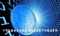 TP钱包安全交易指南：确保