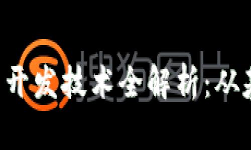区块链应用开发技术全解析：从基础到进阶！