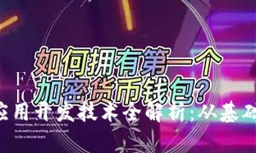 区块链应用开发技术全解析：从基础到进阶！