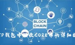 如何在TP钱包中接收CORE币