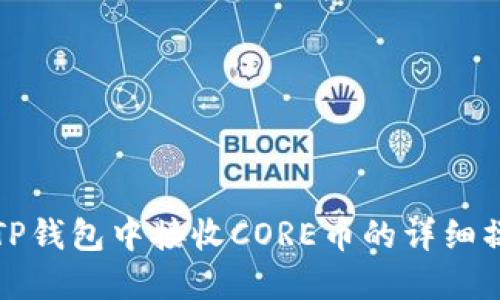 如何在TP钱包中接收CORE币的详细操作流程