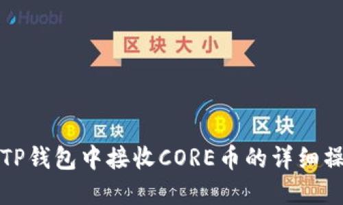 如何在TP钱包中接收CORE币的详细操作流程