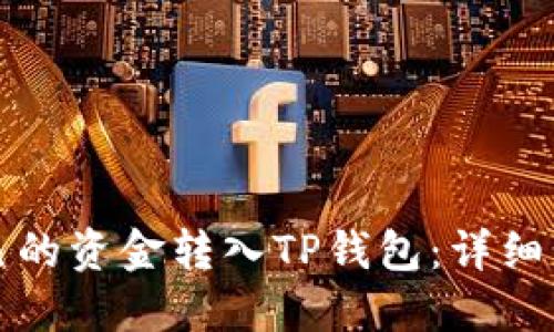 如何将自己的资金转入TP钱包：详细步骤与技巧