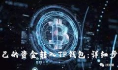 如何将自己的资金转入T