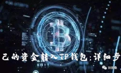 如何将自己的资金转入TP钱包：详细步骤与技巧