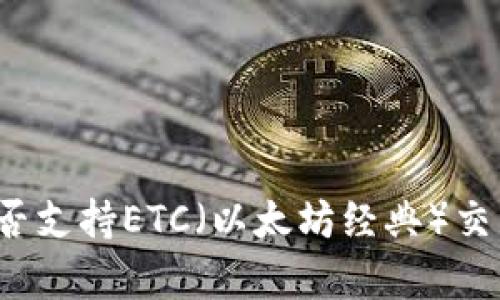 TP钱包是否支持ETC（以太坊经典）交易与存储？