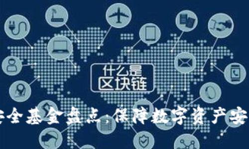 区块链网络安全基金盘点：保障数字资产安全的创新力量