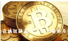 揭示区块链骗局：常见案