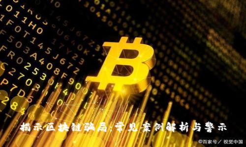 揭示区块链骗局：常见案例解析与警示