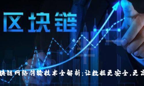 区块链网络传输技术全解析：让数据更安全，更高效