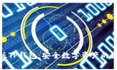 探索正版TP钱包：安全数字