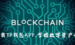 轻松下载TP钱包APP，掌握数