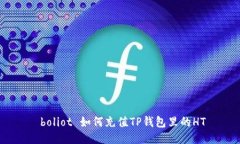  boliot 如何充值TP钱包里的