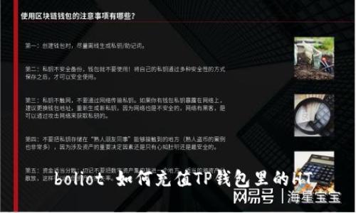  boliot 如何充值TP钱包里的HT