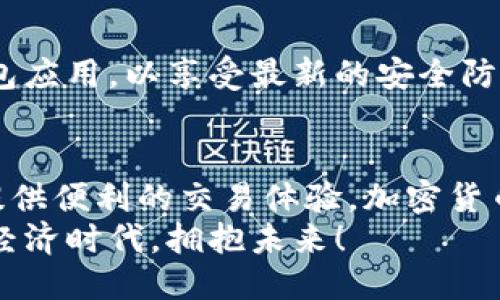   如何用TP钱包购买货币生态链？ / 
 guanjianci TP钱包, 货币生态链, 加密货币 /guanjianci 

引言
在数字货币日益普及的今天，越来越多的人开始关注如何安全、便捷地购买加密货币。其中，TP钱包作为一种广泛使用的数字货币钱包，因其用户友好界面和丰富功能，成为许多投资者的首选工具。那么，如何通过TP钱包购买货币生态链呢？接下来，我将为您提供详细的指南，帮助您轻松上手！

什么是TP钱包？
TP钱包是当前市场上非常受欢迎的加密货币钱包，支持多个币种的存储与管理。它以其安全性、方便性和快速的转账服务，赢得了众多用户的信赖。钱包内部支持DApp（去中心化应用）功能，可以方便用户交易、兑换和获取更多货币链的最新动态。同时，TP钱包的功能更新频繁，总能跟上市场的变化趋势，以满足用户的多样化需求。

了解货币生态链
在进入购买流程之前，我们首先需要了解“货币生态链”的概念。货币生态链通常指的是一系列相互关联的加密资产和服务，它们共同构成一个用于数字交易和价值存储的生态系统。这些生态链通常具备高效的交易机制和良好的可扩展性，以满足社区的需求和市场的变化。特别适合那些希望投资于创新项目的用户。多么令人振奋！

步骤一：下载并安装TP钱包
首先，如果您尚未拥有TP钱包，您需要在智能手机的应用商店中搜索“TP钱包”，然后下载并安装。该应用支持iOS和Android系统，确保您选择适合自己手机操作系统的版本。当您成功安装后，打开应用进入主界面。若您是第一次使用TP钱包，系统会引导您创建一个新的钱包账户，请您务必记录好助记词，以确保安全备份。 

步骤二：注册和设置账户
进入TP钱包后，您需要按照系统提供的步骤进行账户注册。注册完成后，TP钱包会要求您设置交易密码，这是为了确保您的资产安全。在设置好密码后，您可以在主界面看到您的钱包地址，这是进行交易和转账的重要信息。务必将其妥善保存！

步骤三：充值USDT或其他主流币种
在TP钱包中，您可以通过充值USDT（Tether）等主流币种来准备购买货币生态链。为了充值，您可以选择去中心化交易平台（DEX）将其他加密资产转换为USDT，或直接从其他钱包向您的TP钱包地址转账。当您完成充值后，您的钱包余额将及时更新。实时到账的体验总是让人感到安心！

步骤四：寻找货币生态链合约地址
在进行购买之前，了解您想要购买的货币生态链的合约地址是非常重要的。您可以通过访问该货币的官方网站或其社交媒体平台，获取到最新的合约地址。这些信息将帮助您确认该代币的真实性，避免在交易过程中受到诈骗。在这个瞬息万变的市场中，保持警惕是非常必要的！

步骤五：通过TP钱包购买
获取到合约地址后，您可以在TP钱包的“交易”选项中找到“添加代币”功能，粘贴您之前获得的合约地址，系统将自动识别并添加相应的代币。添加成功后，您可以选择“购买”功能，输入您想要购买的数量，然后确认交易。
TP钱包提供了一种相对简单的购买方法，但在选择代币的数量时，请务必谨慎。为了确保您的资金安全，建议您先进行小额度的尝试交易，交易完成后再增加购买规模。只需几个简单的步骤，您就能体验到加密货币交易的魅力！

步骤六：确认交易和查看余额
在您确认交易后，TP钱包会自动处理并展示交易状态。通常，交易会在几分钟内完成，您只需耐心等待。完成后，您可以在钱包余额中查看到新购买的货币生态链代币，随时随地管理您的资产！

安全隐患及注意事项
在进行数字货币交易的过程中，一定要时刻关注资产的安全性。确保保持稳定的网络环境，不要在公共Wi-Fi下进行资产交易。同时，要定期更新您的钱包应用，以享受最新的安全防护措施。请绝对不要将助记词和交易密码泄露给任何人！在加密货币行业，没有绝对的安全性，因此保持警惕是保护您的资产的最佳方式！

总结
通过以上的步骤，相信您已经对如何使用TP钱包购买货币生态链有了全面而清晰的了解。无论您是新手还是已有一定经验的投资者，TP钱包都能为您提供便利的交易体验。加密货币的世界充满了机会和挑战，希望您在这一过程中能有所收获，进行科学投资，合理规划资产！
回首过去的旅程，以及每一个跌宕起伏的瞬间，投资加密货币的心路历程总是让人感慨万千。而今天，我希望这篇指南能够引领您进入一个全新的数字经济时代，拥抱未来！