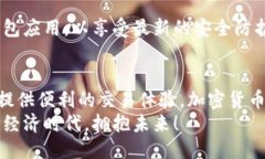   如何用TP钱包购买货币生