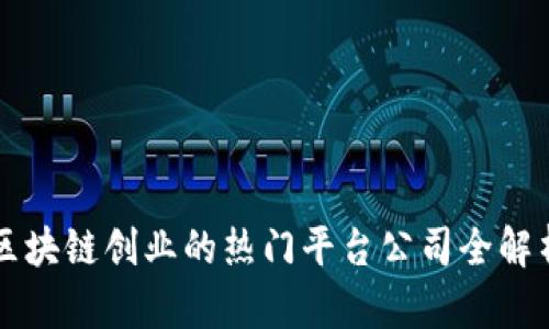 区块链创业的热门平台公司全解析