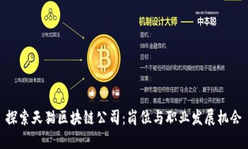 探索天猫区块链公司：岗位与职业发展机会