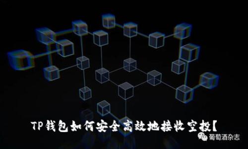 TP钱包如何安全高效地接收空投？