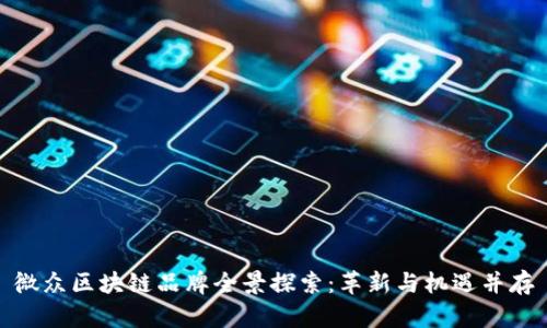 微众区块链品牌全景探索：革新与机遇并存