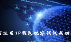 如何使用TP钱包观察钱包成