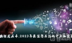 区块链龙头币：2023年最值