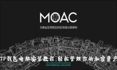 TP钱包电脑安装教程：轻松