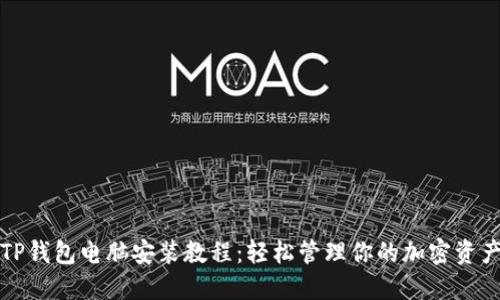 TP钱包电脑安装教程：轻松管理你的加密资产