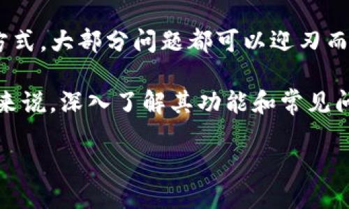   TP钱包兑换币提示授权被拒绝，怎么办？ / 
 guanjianci TP钱包, 兑换币, 授权被拒绝 /guanjianci 

引言：数字货币时代的挑战

随着区块链技术的飞速发展，数字货币的使用逐渐普及，TP钱包作为其中一款流行的数字资产管理工具，受到越来越多用户的青睐。然而，许多用户在进行币种兑换时，却遇到了一些棘手的问题，比如“授权被拒绝”的提示。这不仅让用户感到困惑，也可能影响他们的交易体验。

为何会出现授权被拒绝的提示？

在深入探讨这个问题之前，我们首先要理解TP钱包的工作原理。当你进行数字货币的兑换操作时，TP钱包会尝试与区块链网络进行交互。这一过程通常需要获取一定的权限，包括但不限于资金的授权、交易的确认等。如果在这个过程中出现问题，用户就可能会收到“授权被拒绝”的提示。

那么，究竟是什么原因导致了这个问题的出现呢？

常见原因解析

1. **资金不足**：这是最常见的原因之一。当你的钱包中没有足够的资金来进行交易时，钱包自然无法完成授权，从而出现提示被拒绝的情况。

2. **网络问题**：数字货币的交易需要依赖区块链网络的稳定运作。如果在兑换过程中，网络出现暂时的拥堵或故障，TP钱包无法及时获取授权，用户就会看到类似的警告。

3. **合约问题**：某些代币的合约设置较为复杂。如果在兑换过程中遇到合约兼容性问题，系统也可能会拒绝授权。
  
4. **钱包版本未更新**：数字货币钱包需要定期更新，以确保软件的安全性和功能的完整性。如果用户使用的是过时版本，可能会导致一些功能无法正常运作。

5. **安全设置**：许多用户在使用TP钱包的时候，设置了额外的安全保护措施，比如二次确认或特定的授权时间段。如果在这些限制条件下进行交易，就可能会触发授权被拒绝的提示。

解决方案：如何应对授权被拒绝的情况

面对“授权被拒绝”的提示，用户该如何应对呢？这里提供了一些有效的解决方案：

1. 检查资金余额

首先，建议用户检查自己的钱包余额，确保有足够的资金进行兑换。通过TP钱包的界面，你可以方便地看到各种币种的余额情况。如果余额不足，用户需要先充值，才能继续进行交易。

2. 确认网络状况

接着，要检查当前的网络状况。在进行重要的交易之前，最好选择一个网络状况良好的时间点。用户可以尝试切换到不同的网络，例如WiFi或者移动数据，以确保网络的稳定性。

3. 更新TP钱包

为了避免因版本过时导致的问题，用户应定期检查并更新TP钱包。通常，TP钱包会在应用市场提供最新的更新通知，用户只需按提示操作即可。

4. 检查合约信息

在进行交易前，建议用户仔细阅读相关代币的合约信息，特别是那些兼容性较低的币种。有时候，特定的代币可能需要特定的操作或方法才能顺利兑换，用户可以参考社区论坛或官方文档，获取更多信息。

5. 调整安全设置

如果用户设置了较为严格的安全机制，也可以考虑适当调整这些设置。例如，暂时关闭二次确认，或者取消特定时间段的授权限制，但注意了解潜在的安全风险！

寻求社区与客服的帮助

如果以上方法仍未能解决问题，用户可以考虑寻求TP钱包的社区或者客服的帮助！TP钱包的官方社交媒体平台通常会有一群热心的用户和专家，能够为你提供实用的建议和解决方案。多么令人振奋的社区精神啊！

总结：合理应对，掌握主动

总的来说，面对“授权被拒绝”的提示，用户无需过于焦虑。通过检查余额、确认网络状况、更新版本、了解合约和调整安全设置等方式，大部分问题都可以迎刃而解。在数字货币的世界里，总是充满了变数和挑战，掌握应对技巧，才能更好地享受交易的乐趣。

同时，我们也要认识到，在这个科技迅猛发展的时代，学习相关知识和技能是每个数字货币用户的必修课。对于TP钱包的使用者来说，深入了解其功能和常见问题，才能在数字资产管理上游刃有余，做出明智的决策。

最后，希望每位用户在进行数字货币交易时，都能顺利自如，享受这个时代带来的机会与挑战！