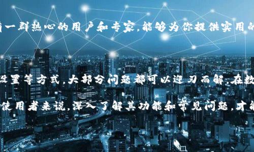   TP钱包兑换币提示授权被拒绝，怎么办？ / 
 guanjianci TP钱包, 兑换币, 授权被拒绝 /guanjianci 

引言：数字货币时代的挑战

随着区块链技术的飞速发展，数字货币的使用逐渐普及，TP钱包作为其中一款流行的数字资产管理工具，受到越来越多用户的青睐。然而，许多用户在进行币种兑换时，却遇到了一些棘手的问题，比如“授权被拒绝”的提示。这不仅让用户感到困惑，也可能影响他们的交易体验。

为何会出现授权被拒绝的提示？

在深入探讨这个问题之前，我们首先要理解TP钱包的工作原理。当你进行数字货币的兑换操作时，TP钱包会尝试与区块链网络进行交互。这一过程通常需要获取一定的权限，包括但不限于资金的授权、交易的确认等。如果在这个过程中出现问题，用户就可能会收到“授权被拒绝”的提示。

那么，究竟是什么原因导致了这个问题的出现呢？

常见原因解析

1. **资金不足**：这是最常见的原因之一。当你的钱包中没有足够的资金来进行交易时，钱包自然无法完成授权，从而出现提示被拒绝的情况。

2. **网络问题**：数字货币的交易需要依赖区块链网络的稳定运作。如果在兑换过程中，网络出现暂时的拥堵或故障，TP钱包无法及时获取授权，用户就会看到类似的警告。

3. **合约问题**：某些代币的合约设置较为复杂。如果在兑换过程中遇到合约兼容性问题，系统也可能会拒绝授权。
  
4. **钱包版本未更新**：数字货币钱包需要定期更新，以确保软件的安全性和功能的完整性。如果用户使用的是过时版本，可能会导致一些功能无法正常运作。

5. **安全设置**：许多用户在使用TP钱包的时候，设置了额外的安全保护措施，比如二次确认或特定的授权时间段。如果在这些限制条件下进行交易，就可能会触发授权被拒绝的提示。

解决方案：如何应对授权被拒绝的情况

面对“授权被拒绝”的提示，用户该如何应对呢？这里提供了一些有效的解决方案：

1. 检查资金余额

首先，建议用户检查自己的钱包余额，确保有足够的资金进行兑换。通过TP钱包的界面，你可以方便地看到各种币种的余额情况。如果余额不足，用户需要先充值，才能继续进行交易。

2. 确认网络状况

接着，要检查当前的网络状况。在进行重要的交易之前，最好选择一个网络状况良好的时间点。用户可以尝试切换到不同的网络，例如WiFi或者移动数据，以确保网络的稳定性。

3. 更新TP钱包

为了避免因版本过时导致的问题，用户应定期检查并更新TP钱包。通常，TP钱包会在应用市场提供最新的更新通知，用户只需按提示操作即可。

4. 检查合约信息

在进行交易前，建议用户仔细阅读相关代币的合约信息，特别是那些兼容性较低的币种。有时候，特定的代币可能需要特定的操作或方法才能顺利兑换，用户可以参考社区论坛或官方文档，获取更多信息。

5. 调整安全设置

如果用户设置了较为严格的安全机制，也可以考虑适当调整这些设置。例如，暂时关闭二次确认，或者取消特定时间段的授权限制，但注意了解潜在的安全风险！

寻求社区与客服的帮助

如果以上方法仍未能解决问题，用户可以考虑寻求TP钱包的社区或者客服的帮助！TP钱包的官方社交媒体平台通常会有一群热心的用户和专家，能够为你提供实用的建议和解决方案。多么令人振奋的社区精神啊！

总结：合理应对，掌握主动

总的来说，面对“授权被拒绝”的提示，用户无需过于焦虑。通过检查余额、确认网络状况、更新版本、了解合约和调整安全设置等方式，大部分问题都可以迎刃而解。在数字货币的世界里，总是充满了变数和挑战，掌握应对技巧，才能更好地享受交易的乐趣。

同时，我们也要认识到，在这个科技迅猛发展的时代，学习相关知识和技能是每个数字货币用户的必修课。对于TP钱包的使用者来说，深入了解其功能和常见问题，才能在数字资产管理上游刃有余，做出明智的决策。

最后，希望每位用户在进行数字货币交易时，都能顺利自如，享受这个时代带来的机会与挑战！