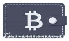 cmd区块链手机使用指南：
