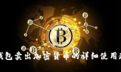 TP钱包卖出加密货币的详细