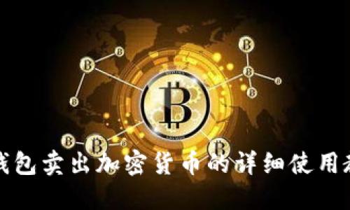 TP钱包卖出加密货币的详细使用教程