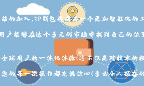   TP钱包自带翻译：轻松跨语言管理数字资产！ / 
 guanjian ci TP钱包, 数字资产, 翻译功能 /guanjian ci 

引言：数字资产管理的新可能
随着区块链技术的飞速发展，数字资产的管理和交易越来越普及，而钱包的使用也成为了每个用户必不可少的一部分。TP钱包作为一种新兴的数字资产管理工具，其自带翻译功能的推出，真是让人耳目一新！这种设计不仅大大提升了用户的体验，也为不同语言圈的用户提供了便利。无论你身处何地，使用何种语言，TP钱包都能帮助你轻松管理自己的数字资产！多么令人振奋呀！

TP钱包自带翻译功能简介
TP钱包是一款多功能的数字货币钱包，支持多种主流的数字资产，且具备良好的安全性和用户体验。而其中最为突出的一项功能，就是它自带的翻译工具。这项工具能自动识别用户的语言，并将界面内容自动翻译成用户所用的语言，让用户不再为语言障碍而烦恼！

自带翻译的功能优势
想象一下，如果你是一个非英语母语的用户，使用传统钱包时常常会遇到不理解的术语和菜单选项，浪费了大量时间搜索信息。这种情况在TP钱包中将不复存在。自带翻译功能的优势在于：
ul
    listrong便捷性：/strong用户在使用过程中无需切换语言设置或使用第三方翻译工具，所有文本都可以直接呈现。这令用户操作更加流畅，从而提升了整体的使用体验！/li
    listrong多语言支持：/strongTP钱包支持多种语言，用户可以根据自己的需求选择最适合的语言。无论是中文、英文、日文还是其他语言，TP钱包都能轻松应对，真正做到了全球化！/li
    listrong实时翻译：/strong当用户进行交易或查看资产时，翻译功能会即时更新，确保用户获得最新的界面和信息。这种即时反馈让用户对所做的每一个决定都能心中有数！/li
/ul

如何使用TP钱包的翻译功能
使用TP钱包的翻译功能非常简单，用户只需几步便可以轻松上手。下面为大家详细介绍操作步骤：
ol
    listrong下载并安装TP钱包：/strong首先，你需要在应用商店中下载并安装TP钱包。当你首次打开应用时，系统会引导你完成初始设置。/li
    listrong选择语言设置：/strong在设置菜单中，你可以找到语言选项，这里会列出支持的多种语言。选择你希望使用的语言，系统会自动翻译界面内容。/li
    listrong进行资产管理：/strong无论你是想查看余额、进行交易还是参与去中心化应用，TP钱包都能提供实时翻译，确保你能理解每一步操作。/li
/ol

面对不同文化的跨越
在全球化的今天，跨文化交流越来越频繁。TP钱包自带翻译功能不仅是技术上的革新，更代表着一种文化上的理解与包容。想象一下，一个来自不同国家的用户通过TP钱包成功进行了一次交易，平滑的体验让他们感到如同置身语言的桥梁上！这真是科技与人文的交融！

与此同时，数字资产作为一种新兴的投资与支付方式，也需要适应不同的文化背景和习惯。而TP钱包的设计理念，恰恰是在这种多样性中寻求共通点。无论你的母语是什么，TP钱包都能成为你与全球数字经济的连接点！

用户体验与反馈
自TP钱包推出以来，用户们对其翻译功能的反馈大多是积极的。许多用户表示，这项功能让他们在操作钱包的过程中感到更加自信。尤其是在进行复杂交易时，清晰直观的界面和准确的翻译，让他们避免了因为语言不通而可能产生的误解。

有些用户分享了他们的使用体验：“以前我总是需要查找翻译工具来理解数字货币的术语，现在直接使用TP钱包，所有信息都能自动翻译，这真是太方便了！”这样的声音在社区中广泛传播，TP钱包的受欢迎程度可见一斑！

未来展望：数字资产管理的创新之路
随着技术的不断进步，TP钱包的翻译功能无疑只是数字资产管理创新的一个缩影。未来，支付方式、资产管理以及用户体验都将得到进一步提升。我们看到，随着更多功能的加入，TP钱包将成为一个更加智能化的工具，帮助用户在数字世界中自如穿梭！

未来的数字货币市场需要的不仅是技术的进步，更需要的是一种人与人之间的理解与交流。而TP钱包自带翻译的设定，正是这种交流的桥梁，让不同文化、不同背景的用户能够在这个多元的市场中找到自己的位置。多么令人期待的未来啊！

总结：连接全球的数字桥梁
TP钱包自带的翻译功能，无疑为数字资产管理的便利性增添了极大的价值。通过这一功能，用户不再受语言的束缚，可以自由地管理自己的资产、进行交易，真正实现了全球用户的一体化体验！这不仅是对技术的挑战，更是对人文情怀的回应！

无论你是刚刚入门的数字货币投资者，还是经验丰富的老手，TP钱包都将是你通向数字资产世界的重要工具。通过自带翻译功能，用户可以更好地理解、使用与交易，让您的每一次操作都充满信心！多么令人振奋的科技进步啊！现在就来体验一下TP钱包的便利，开启你的数字资产之旅吧！