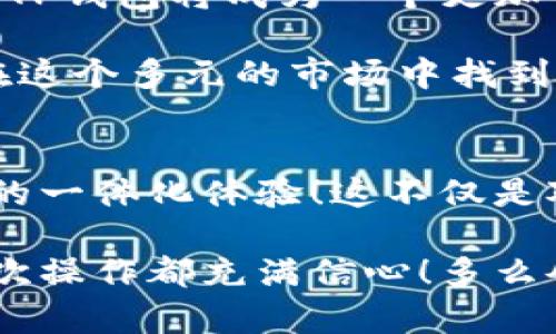   TP钱包自带翻译：轻松跨语言管理数字资产！ / 
 guanjian ci TP钱包, 数字资产, 翻译功能 /guanjian ci 

引言：数字资产管理的新可能
随着区块链技术的飞速发展，数字资产的管理和交易越来越普及，而钱包的使用也成为了每个用户必不可少的一部分。TP钱包作为一种新兴的数字资产管理工具，其自带翻译功能的推出，真是让人耳目一新！这种设计不仅大大提升了用户的体验，也为不同语言圈的用户提供了便利。无论你身处何地，使用何种语言，TP钱包都能帮助你轻松管理自己的数字资产！多么令人振奋呀！

TP钱包自带翻译功能简介
TP钱包是一款多功能的数字货币钱包，支持多种主流的数字资产，且具备良好的安全性和用户体验。而其中最为突出的一项功能，就是它自带的翻译工具。这项工具能自动识别用户的语言，并将界面内容自动翻译成用户所用的语言，让用户不再为语言障碍而烦恼！

自带翻译的功能优势
想象一下，如果你是一个非英语母语的用户，使用传统钱包时常常会遇到不理解的术语和菜单选项，浪费了大量时间搜索信息。这种情况在TP钱包中将不复存在。自带翻译功能的优势在于：
ul
    listrong便捷性：/strong用户在使用过程中无需切换语言设置或使用第三方翻译工具，所有文本都可以直接呈现。这令用户操作更加流畅，从而提升了整体的使用体验！/li
    listrong多语言支持：/strongTP钱包支持多种语言，用户可以根据自己的需求选择最适合的语言。无论是中文、英文、日文还是其他语言，TP钱包都能轻松应对，真正做到了全球化！/li
    listrong实时翻译：/strong当用户进行交易或查看资产时，翻译功能会即时更新，确保用户获得最新的界面和信息。这种即时反馈让用户对所做的每一个决定都能心中有数！/li
/ul

如何使用TP钱包的翻译功能
使用TP钱包的翻译功能非常简单，用户只需几步便可以轻松上手。下面为大家详细介绍操作步骤：
ol
    listrong下载并安装TP钱包：/strong首先，你需要在应用商店中下载并安装TP钱包。当你首次打开应用时，系统会引导你完成初始设置。/li
    listrong选择语言设置：/strong在设置菜单中，你可以找到语言选项，这里会列出支持的多种语言。选择你希望使用的语言，系统会自动翻译界面内容。/li
    listrong进行资产管理：/strong无论你是想查看余额、进行交易还是参与去中心化应用，TP钱包都能提供实时翻译，确保你能理解每一步操作。/li
/ol

面对不同文化的跨越
在全球化的今天，跨文化交流越来越频繁。TP钱包自带翻译功能不仅是技术上的革新，更代表着一种文化上的理解与包容。想象一下，一个来自不同国家的用户通过TP钱包成功进行了一次交易，平滑的体验让他们感到如同置身语言的桥梁上！这真是科技与人文的交融！

与此同时，数字资产作为一种新兴的投资与支付方式，也需要适应不同的文化背景和习惯。而TP钱包的设计理念，恰恰是在这种多样性中寻求共通点。无论你的母语是什么，TP钱包都能成为你与全球数字经济的连接点！

用户体验与反馈
自TP钱包推出以来，用户们对其翻译功能的反馈大多是积极的。许多用户表示，这项功能让他们在操作钱包的过程中感到更加自信。尤其是在进行复杂交易时，清晰直观的界面和准确的翻译，让他们避免了因为语言不通而可能产生的误解。

有些用户分享了他们的使用体验：“以前我总是需要查找翻译工具来理解数字货币的术语，现在直接使用TP钱包，所有信息都能自动翻译，这真是太方便了！”这样的声音在社区中广泛传播，TP钱包的受欢迎程度可见一斑！

未来展望：数字资产管理的创新之路
随着技术的不断进步，TP钱包的翻译功能无疑只是数字资产管理创新的一个缩影。未来，支付方式、资产管理以及用户体验都将得到进一步提升。我们看到，随着更多功能的加入，TP钱包将成为一个更加智能化的工具，帮助用户在数字世界中自如穿梭！

未来的数字货币市场需要的不仅是技术的进步，更需要的是一种人与人之间的理解与交流。而TP钱包自带翻译的设定，正是这种交流的桥梁，让不同文化、不同背景的用户能够在这个多元的市场中找到自己的位置。多么令人期待的未来啊！

总结：连接全球的数字桥梁
TP钱包自带的翻译功能，无疑为数字资产管理的便利性增添了极大的价值。通过这一功能，用户不再受语言的束缚，可以自由地管理自己的资产、进行交易，真正实现了全球用户的一体化体验！这不仅是对技术的挑战，更是对人文情怀的回应！

无论你是刚刚入门的数字货币投资者，还是经验丰富的老手，TP钱包都将是你通向数字资产世界的重要工具。通过自带翻译功能，用户可以更好地理解、使用与交易，让您的每一次操作都充满信心！多么令人振奋的科技进步啊！现在就来体验一下TP钱包的便利，开启你的数字资产之旅吧！